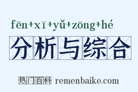 分析与综合是什么意思的图片